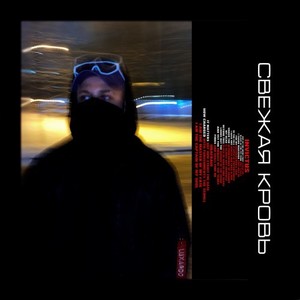 Свежая Кровь (Bant Remix|Explicit)