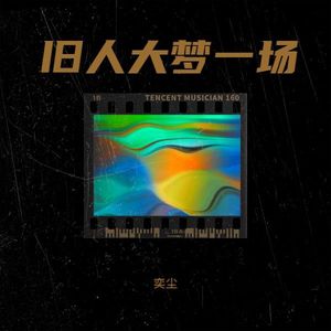 旧人大梦一场