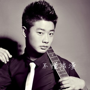 不懂浪漫的浪漫 (伴奏)