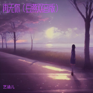 再无你 (豆燕双音版)