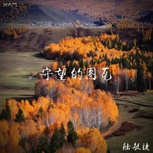 守望的图瓦