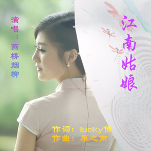 江南姑娘-廖宇芬