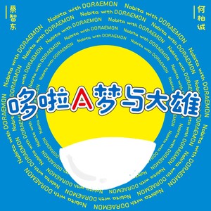 蔡智东 - 哆啦A梦与大雄