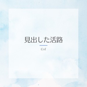 見出した活路