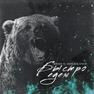 Быстро едем (feat. Serezha Steve) (Explicit)