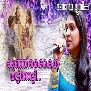 Kunji Kaikal Thatti Thatti (Sunday School Song)