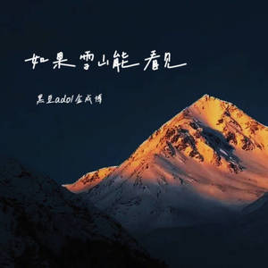 如果雪山能看见