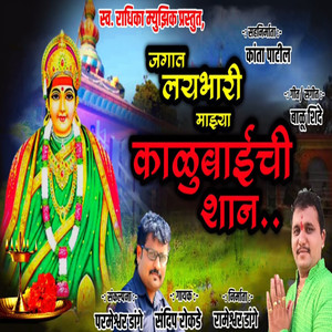 Jagat Laibhari Mazya Kalubaichi Shaan