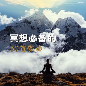 必听的30首歌曲