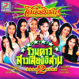 รวมดาวสาวเสียงอิสาน, Vol. 2