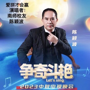 爱拼才会赢