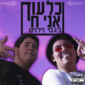 כל עוד אני חי (feat. ניקו & Twig Fingers) (Explicit)