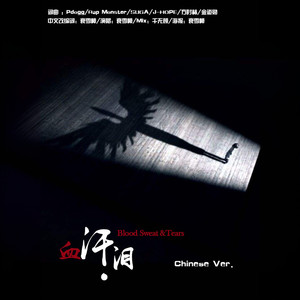 血汗泪 Chinese Ver.