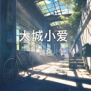 大城小爱 (青春版)
