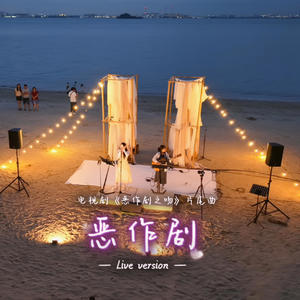 恶作剧 (Live Version)