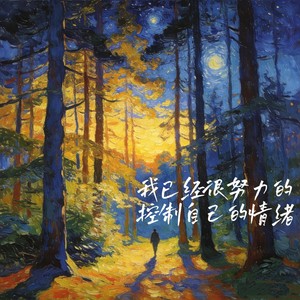 我已经很努力的控制自己的情绪