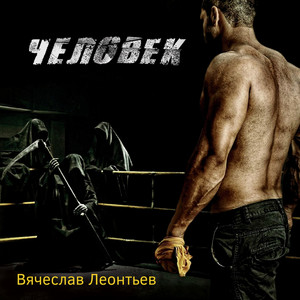 Человек (Explicit)