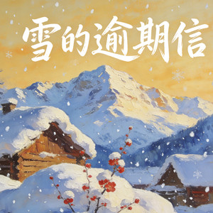 雪的逾期信