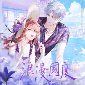 浪漫国度 ——查理苏2024原创生贺曲
