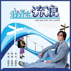 我还在流浪