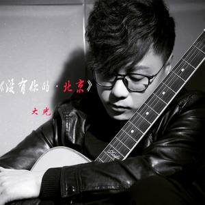 没有你的北京