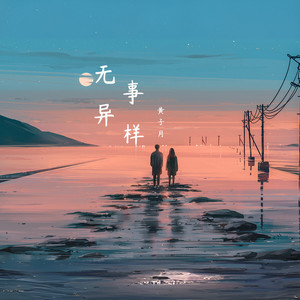 无事异样 (伴奏)