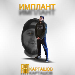 Имплант (Explicit)