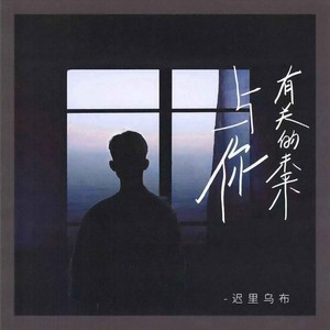 与你有关的未来