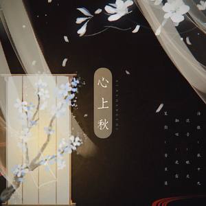 心上秋 (COVER版)