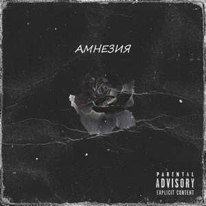 Амнезия (Explicit)