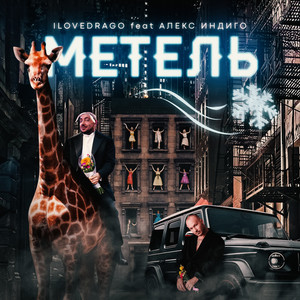 Метель (feat. Алекс Индиго) [Explicit]