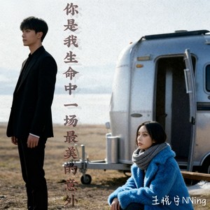 王悦宁NNing - 你是我生命中一场最美的意外