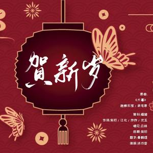 贺新岁