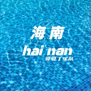 海南 伴奏 (伴奏)