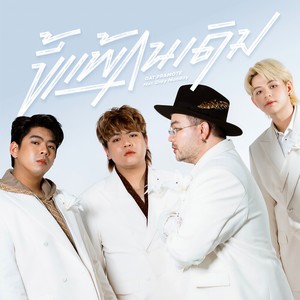 ขี้แพ้คนเดิม (Unchanged)