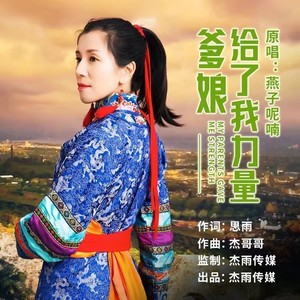 爹娘给了我力量