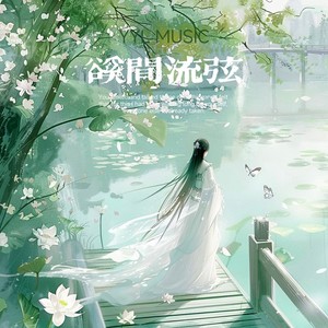 溪间流弦 (古风纯音乐)