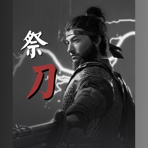 祭刀 (伴奏)