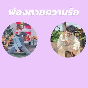 พ่องตายความรัก (Explicit)