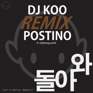 돌아와 (回来吧) (DJ Koo Extended Mix)