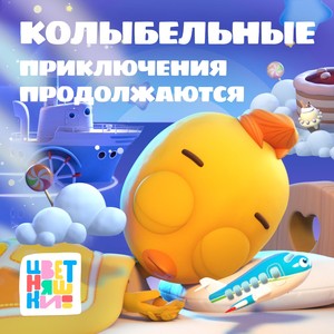 Колыбельные. Приключения продолжаются