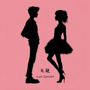 无疑 (伴奏)