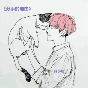 分手是爱上了别人 (伴奏)