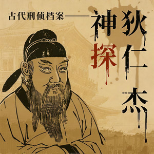 第193集_狄仁杰破奇案之雨中客4：旧望楼惊哑女 (DJ长音频)封面