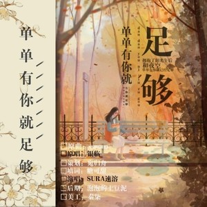 单单有你就足够