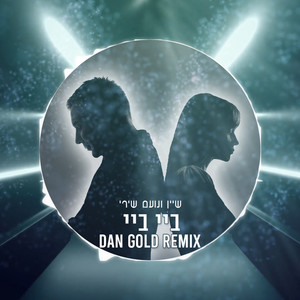 ביי ביי - רמיקס