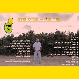 אורי פלק - סבר'ס צהוב חלק א'