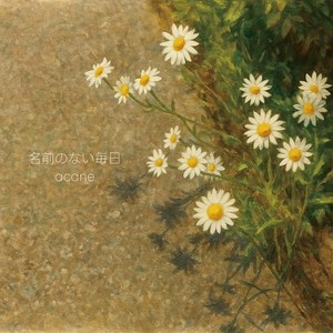 名前のない毎日