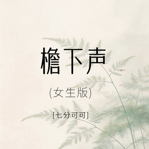 檐下声 (女生版)封面