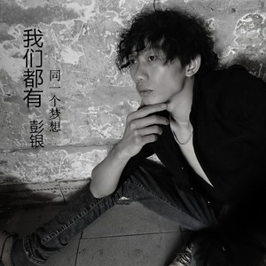 我们都有同一个梦想